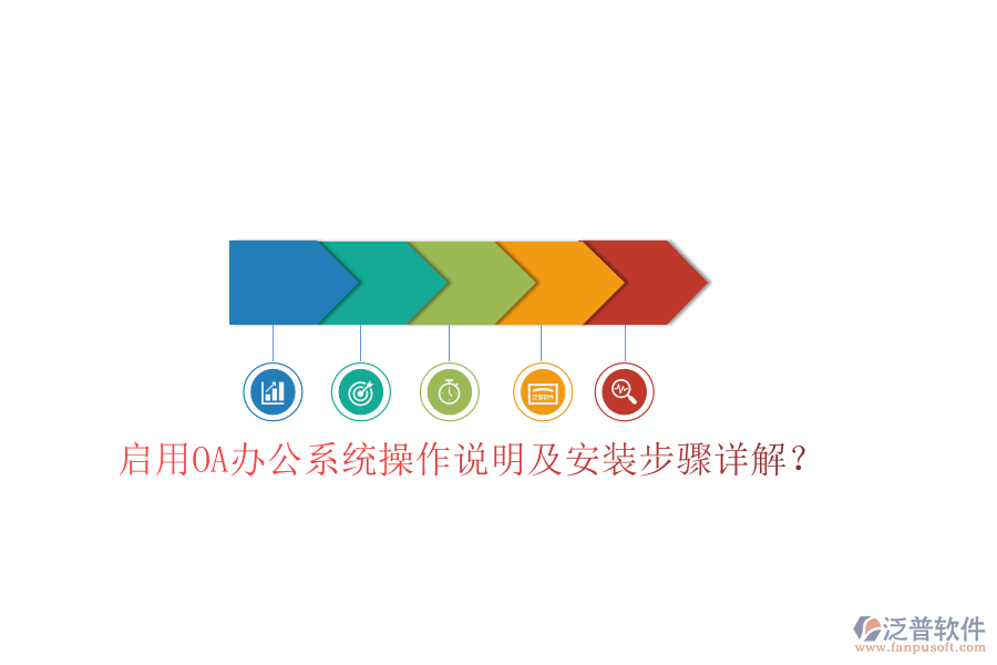  啟用OA辦公系統(tǒng)操作說明及安裝步驟詳解？
