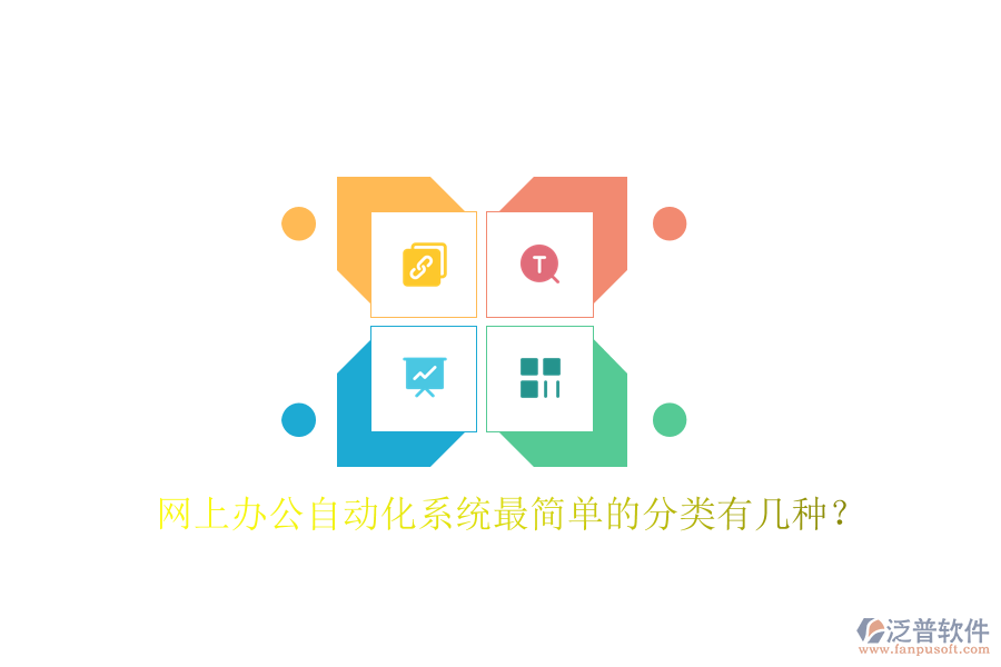  網(wǎng)上辦公自動化系統(tǒng)最簡單的分類有幾種？