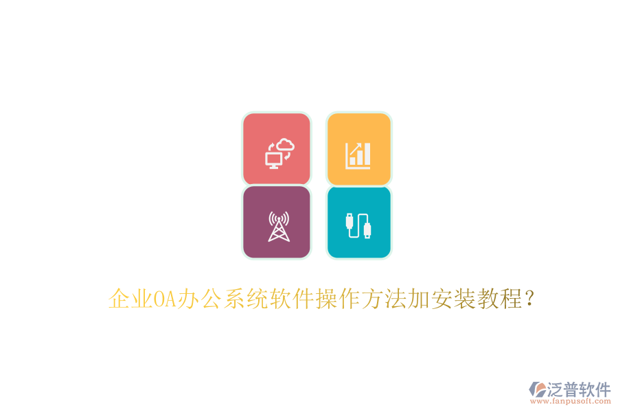  企業(yè)OA辦公系統(tǒng)軟件操作方法加安裝教程？