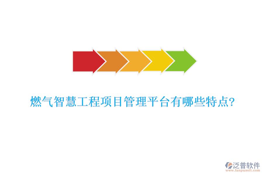 燃?xì)庵腔酃こ添?xiàng)目管理平臺(tái)有哪些特點(diǎn)?