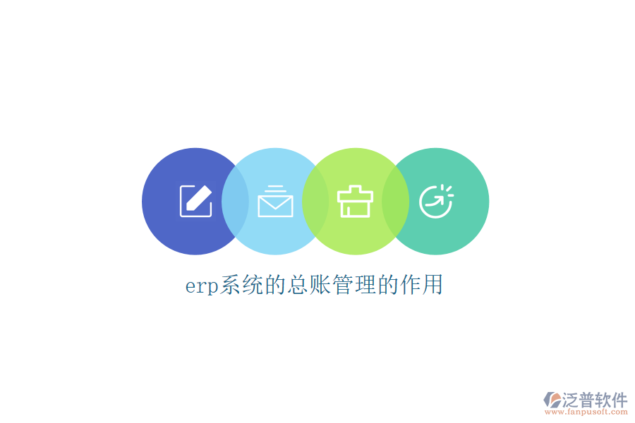 erp系統(tǒng)的總賬管理的作用