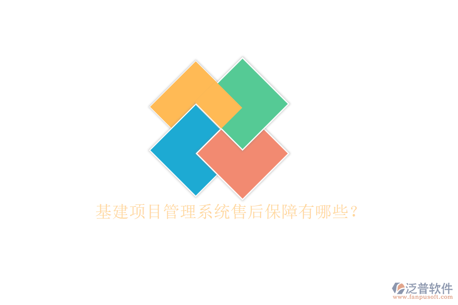 基建項目管理系統(tǒng)售后保障有哪些?