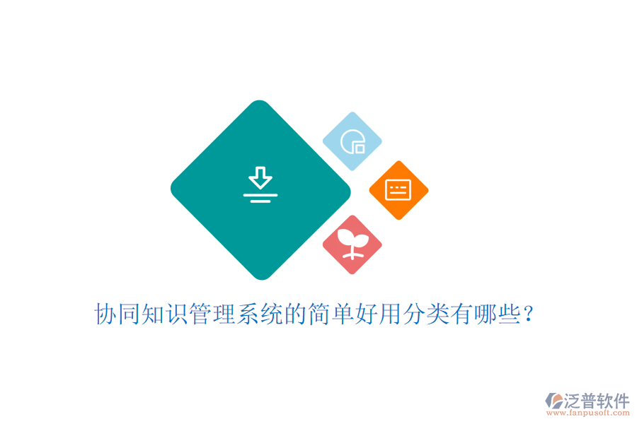  協(xié)同知識(shí)管理系統(tǒng)的簡(jiǎn)單好用分類有哪些？