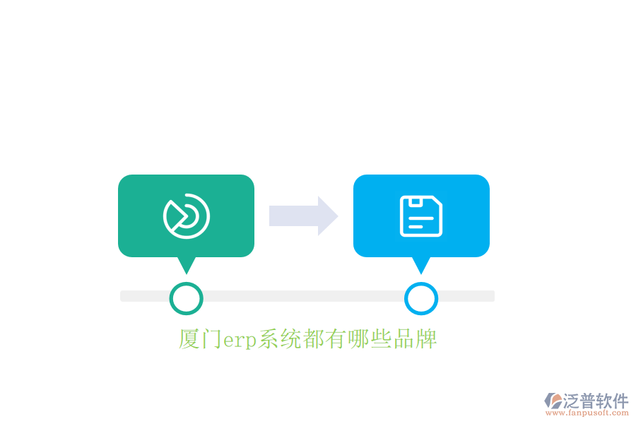 廈門erp系統(tǒng)都有哪些品牌