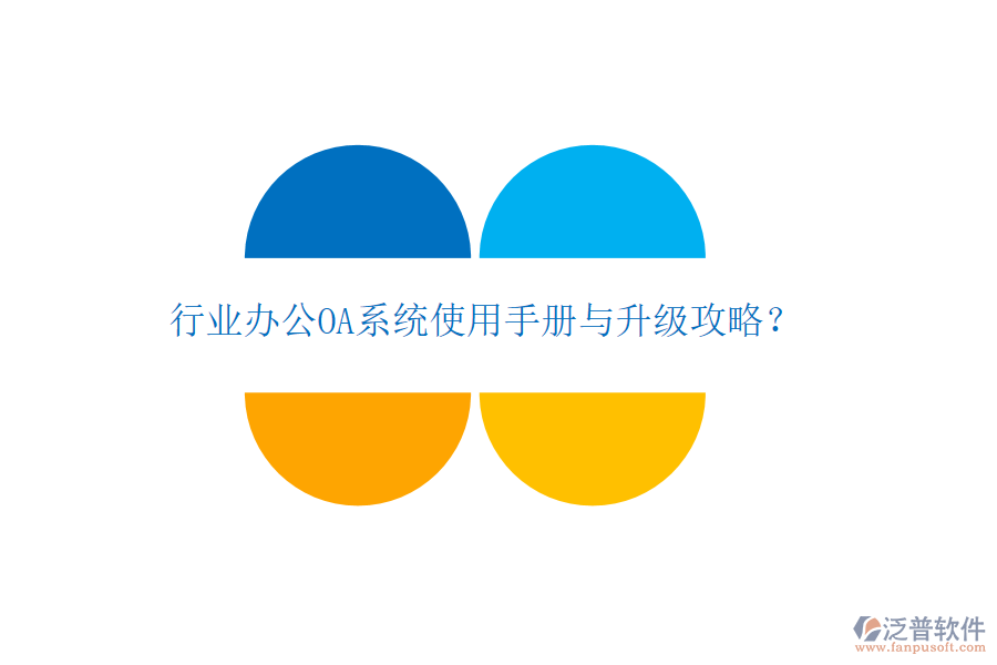  行業(yè)辦公OA系統(tǒng)使用手冊與升級攻略？
