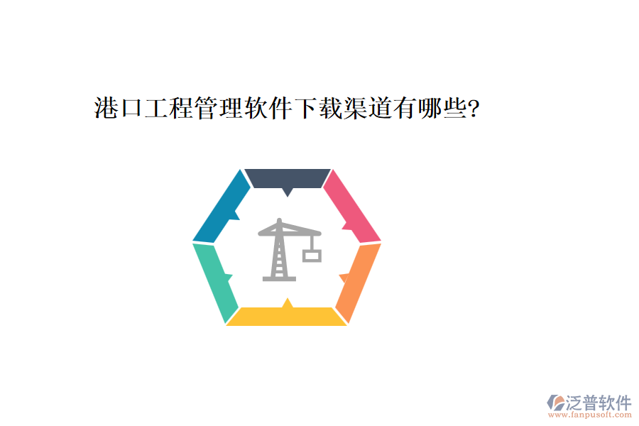 港口工程管理軟件下載渠道有哪些?