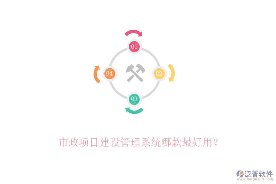 市政項(xiàng)目建設(shè)管理系統(tǒng)哪款最好用？