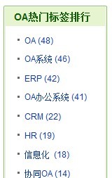 oa圖書館熱門標簽排行